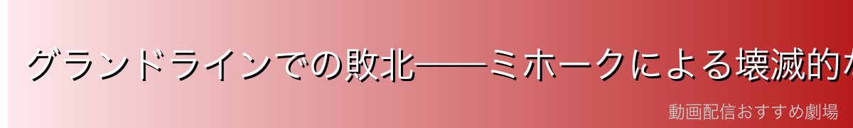 グランドラインでの敗北——ミホークによる壊滅的な敗戦