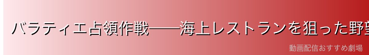 バラティエ占領作戦——海上レストランを狙った野望