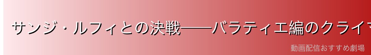 サンジ・ルフィとの決戦——バラティエ編のクライマックス