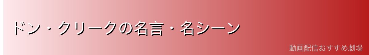 ドン・クリークの名言・名シーン