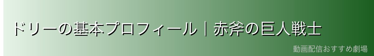 ドリーの基本プロフィール｜赤斧の巨人戦士