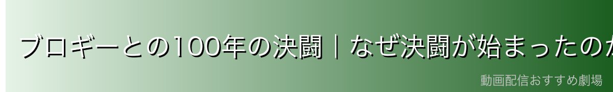ブロギーとの100年の決闘｜なぜ決闘が始まったのか