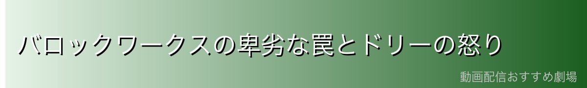 バロックワークスの卑劣な罠とドリーの怒り