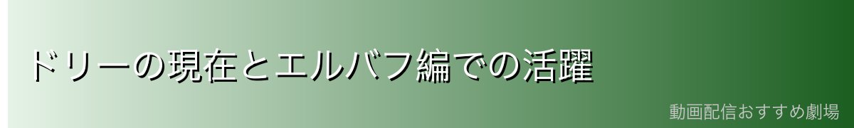 ドリーの現在とエルバフ編での活躍