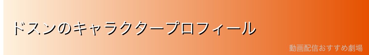 ドスンのキャラクタープロフィール