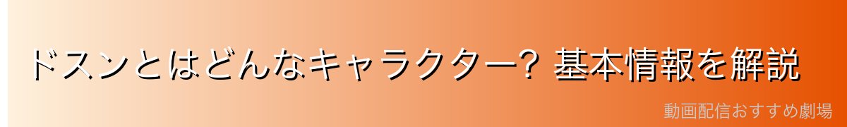 ドスンとはどんなキャラクター？基本情報を解説
