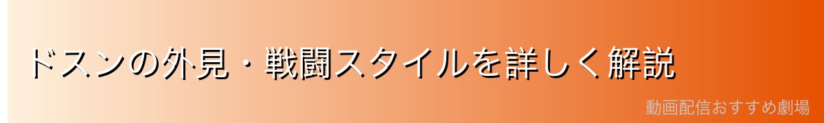 ドスンの外見・戦闘スタイルを詳しく解説