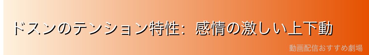 ドスンのテンション特性：感情の激しい上下動