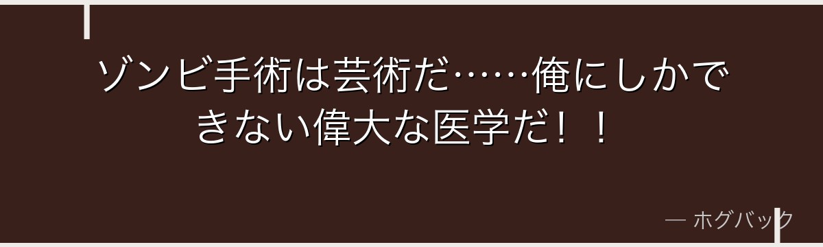 ゾンビ手術は芸術だ……俺にしかできない偉大な医学だ！！