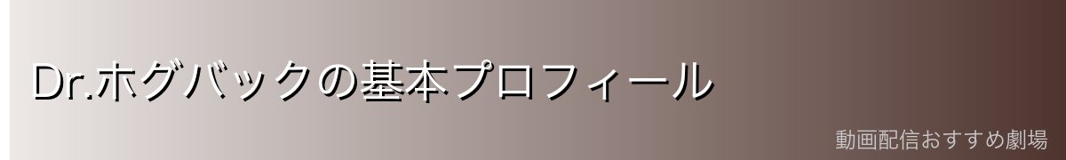 Dr.ホグバックの基本プロフィール