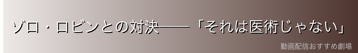 ゾロ・ロビンとの対決——「それは医術じゃない」