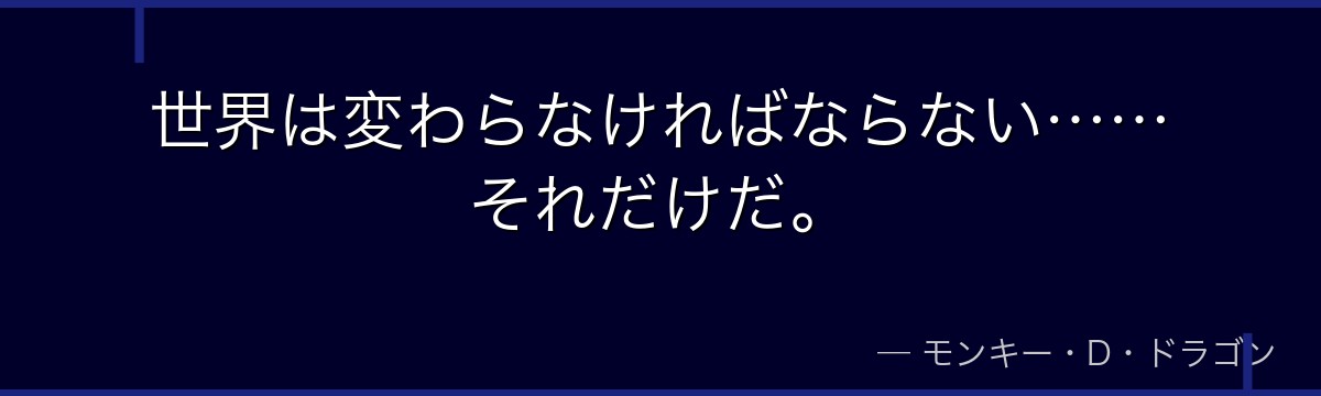 世界は変わらなければならない……それだけだ。