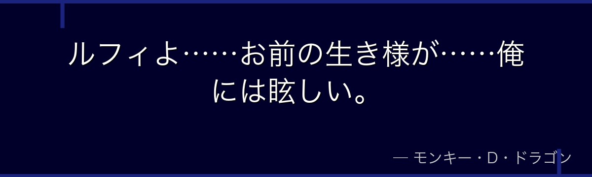 ルフィよ……お前の生き様が……俺には眩しい。