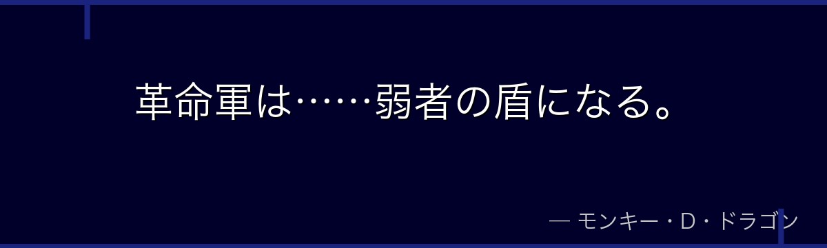 革命軍は……弱者の盾になる。