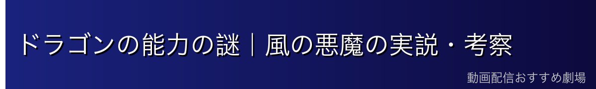 ドラゴンの能力の謎|風の悪魔の実説・考察