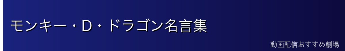 モンキー・D・ドラゴン名言集