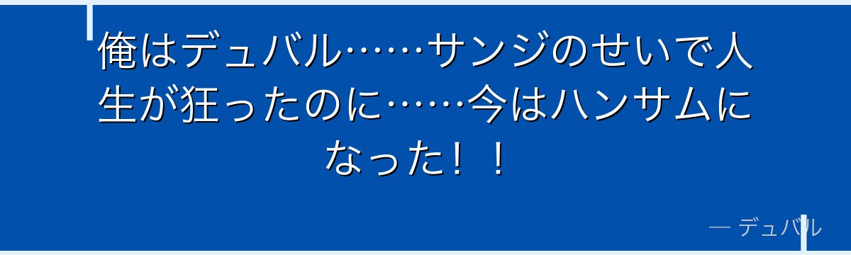 俺はデュバル……サンジのせいで人生が狂ったのに……今はハンサムになった！！
