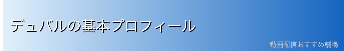 デュバルの基本プロフィール