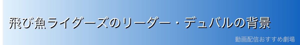 飛び魚ライダーズのリーダー・デュバルの背景