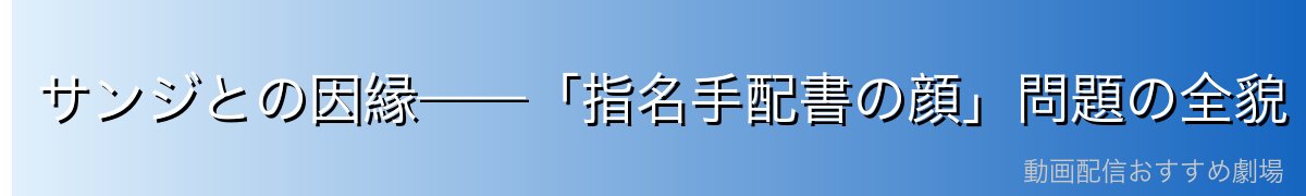 サンジとの因縁——「指名手配書の顔」問題の全貌