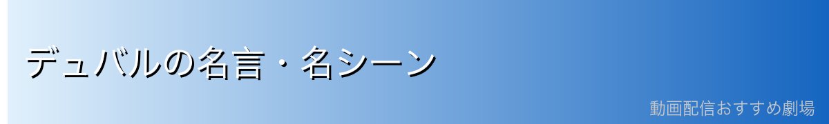 デュバルの名言・名シーン