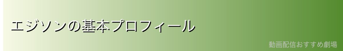 エジソンの基本プロフィール