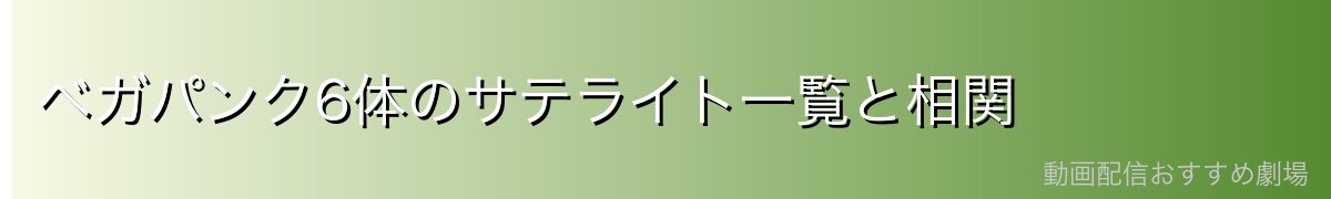 ベガパンク6体のサテライト一覧と相関