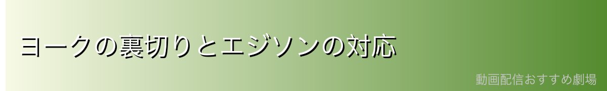 ヨークの裏切りとエジソンの対応