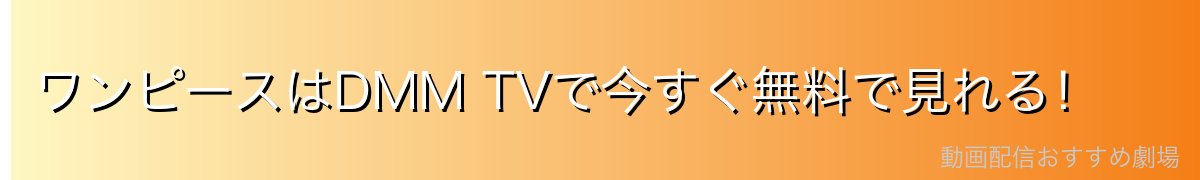 ワンピースはDMM TVで今すぐ無料で見れる!