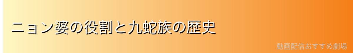 ニョン婆の役割と九蛇族の歴史
