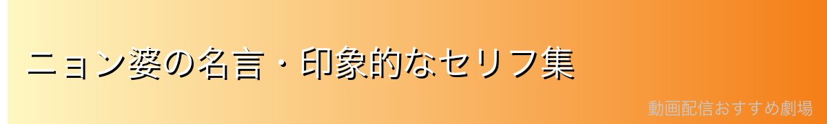 ニョン婆の名言・印象的なセリフ集