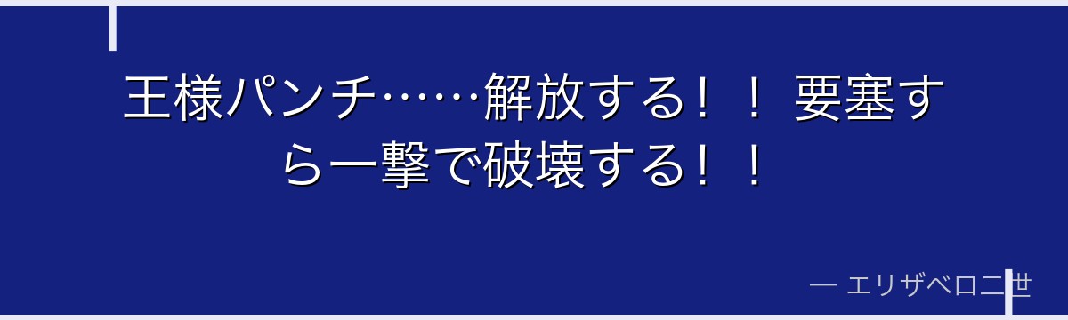 王様パンチ……解放する!!要塞すら一撃で破壊する!!