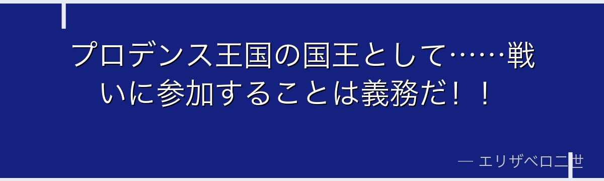 プロデンス王国の国王として……戦いに参加することは義務だ!!