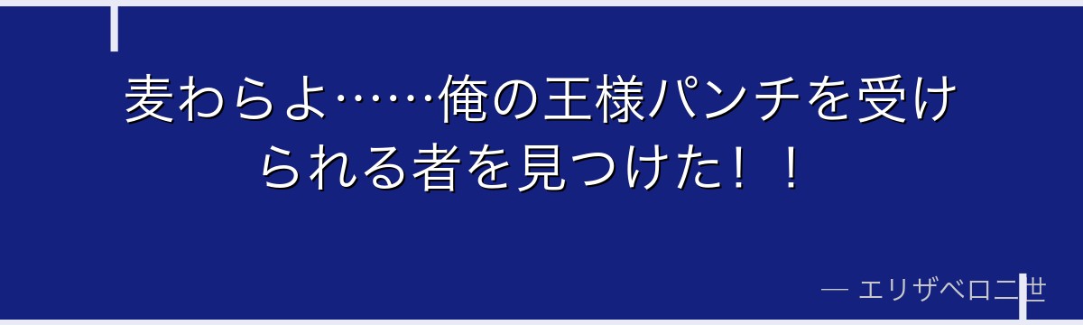 麦わらよ……俺の王様パンチを受けられる者を見つけた!!