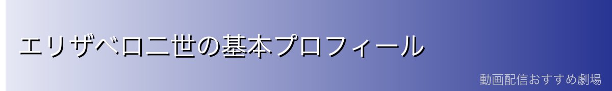エリザベロ二世の基本プロフィール