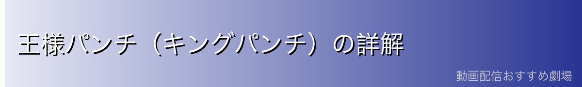 王様パンチ(キングパンチ)の詳解