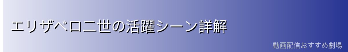エリザベロ二世の活躍シーン詳解