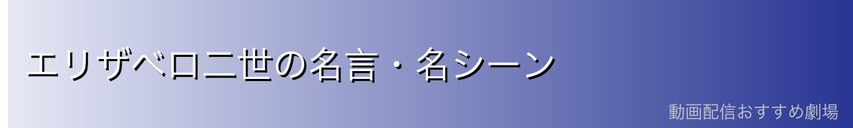 エリザベロ二世の名言・名シーン