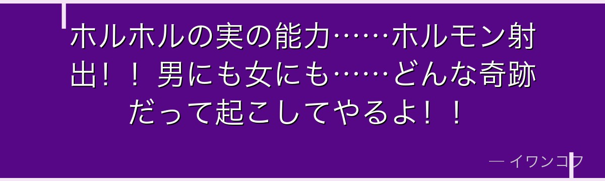 ホルホルの実の能力……ホルモン射出！！男にも女にも……どんな奇跡だって起こしてやるよ！！