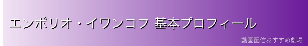 エンポリオ・イワンコフ 基本プロフィール