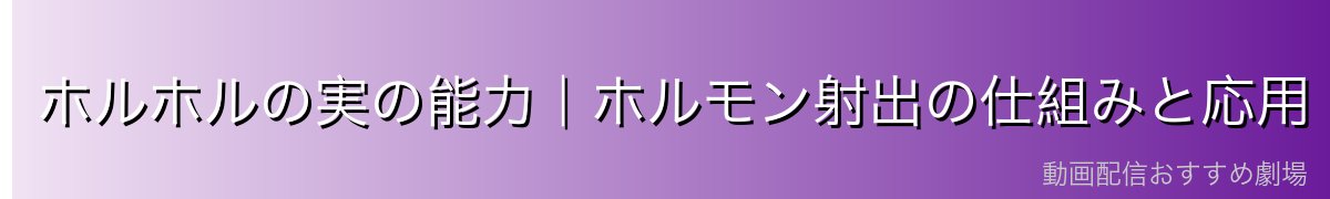 ホルホルの実の能力｜ホルモン射出の仕組みと応用