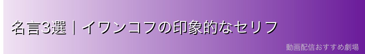 名言3選｜イワンコフの印象的なセリフ
