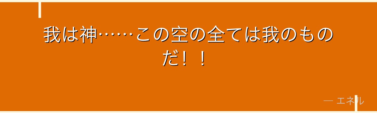 我は神……この空の全ては我のものだ！！