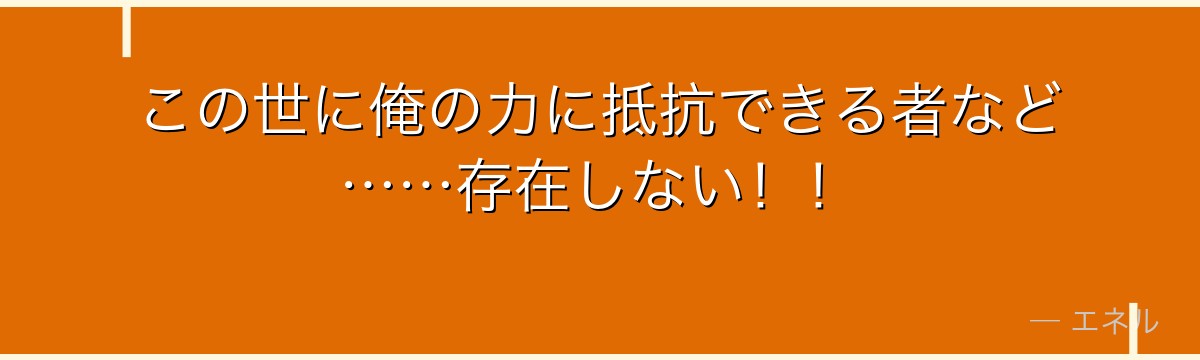 この世に俺の力に抵抗できる者など……存在しない！！