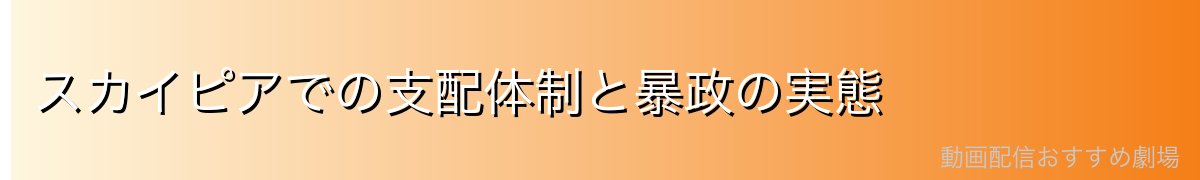 スカイピアでの支配体制と暴政の実態