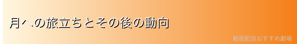 月への旅立ちとその後の動向
