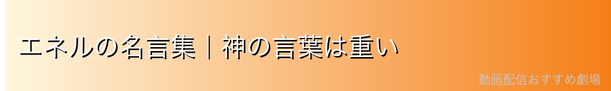エネルの名言集｜神の言葉は重い