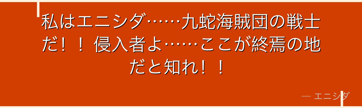 私はエニシダ……九蛇海賊団の戦士だ!!侵入者よ……ここが終焉の地だと知れ!!