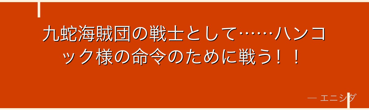 九蛇海賊団の戦士として……ハンコック様の命令のために戦う!!