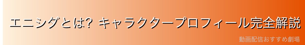 エニシダとは?キャラクタープロフィール完全解説